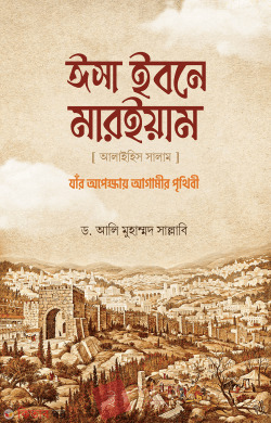 isa-ibne-maryam-a (ঈসা ইবনে মারইয়াম আ. : যাঁর অপেক্ষায় আগামীর পৃথিবী)