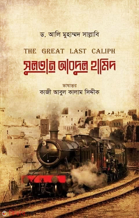 Sultan Abdul Hamid (সুলতান আবদুল হামিদ)