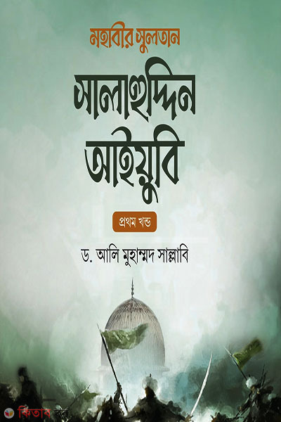 Mohabir Sultan Salauddin Aiubi (মহাবীর সুলতান সালাহুদ্দিন আইয়ুবি)