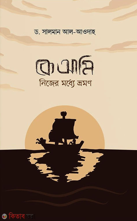 Ke Ami! Nijer Moddhe Vromon  (কে আমি! নিজের মধ্যে ভ্রমণ)