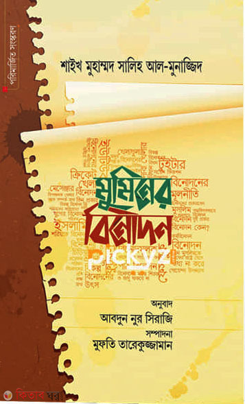 Muminer Binodon (মুমিনের বিনোদন)