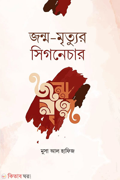 Jonmo Mrittur Signiture (জন্ম-মৃত্যুর সিগনেচার)