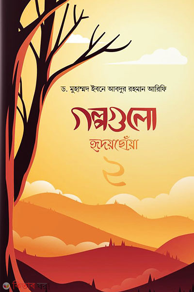 Golpogulo Hridoy Choya-2 (গল্পগুলো হৃদয়ছোঁয়া-২)