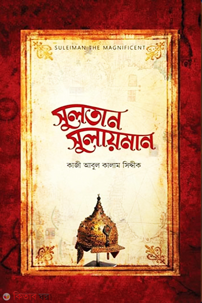 Sultan Sulaiman (সুলতান সুলায়মান)