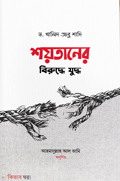 Shoytaner Biruddhe Zuddho (শয়তানের বিরুদ্ধে যুদ্ধ)