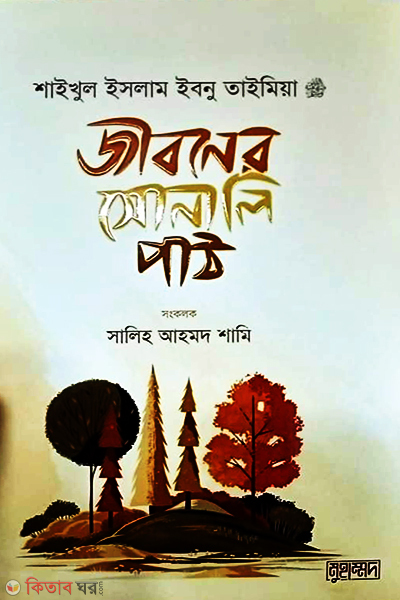 Jiboner Sonali Path (জীবনের সোনালি পাঠ)