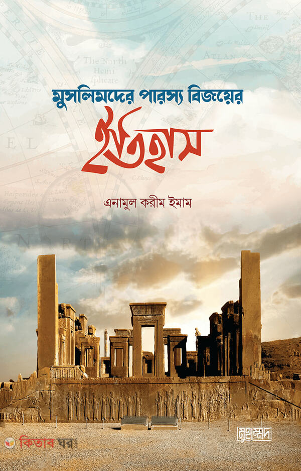 Muslimder Parossho Bijoyer Itihas (মুসলিমদের পারস্য বিজয়ের ইতিহাস)