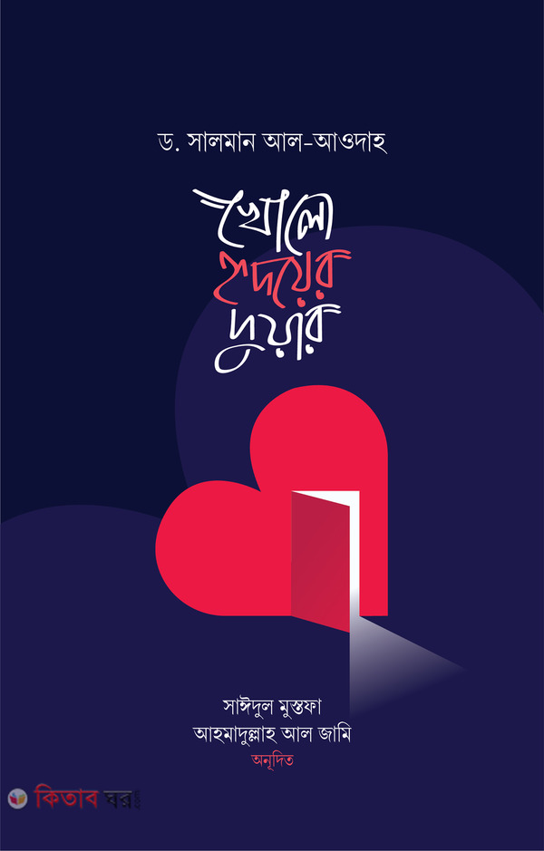 Khola Hridoyer Duar (খোলো হৃদয়ের দুয়ার)