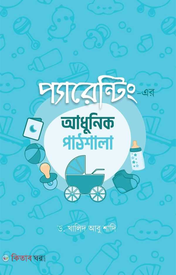 Parenting er Adhunik Pathshala (প্যারেন্টিং এর আধুনিক পাঠশালা)