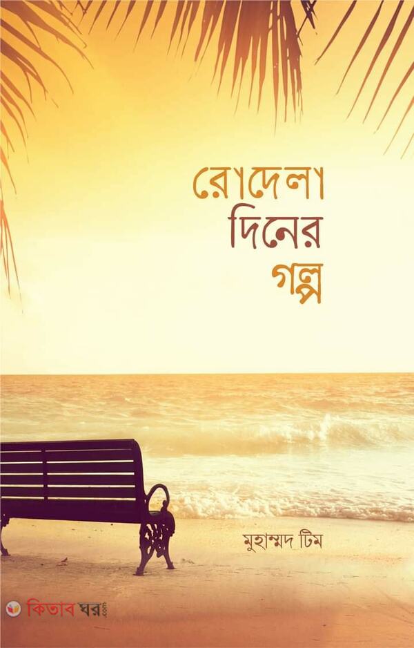 Rodela Diner Golpo (রোদেলা দিনের গল্প)