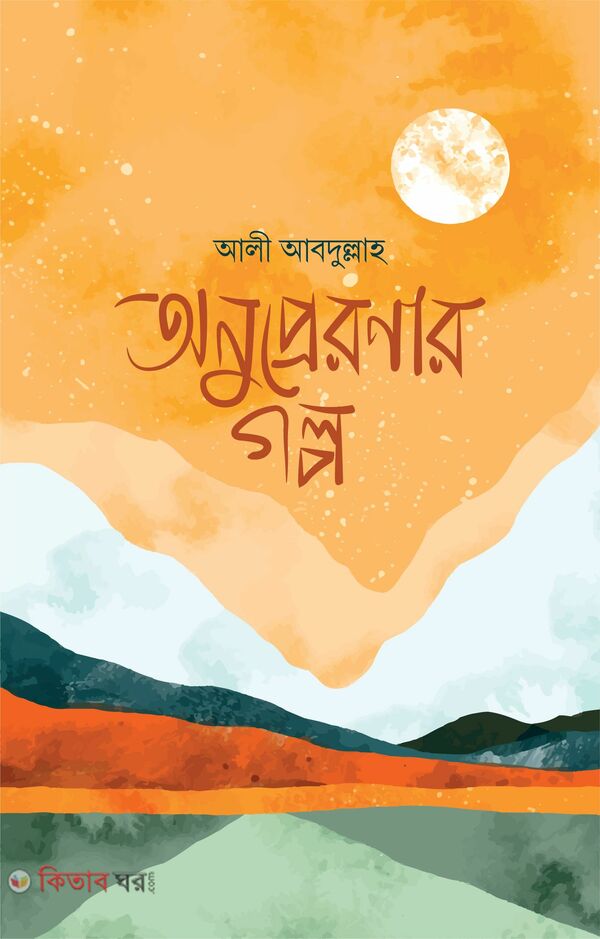 Onupreronar Golpo (অনুপ্রেরণার গল্প)