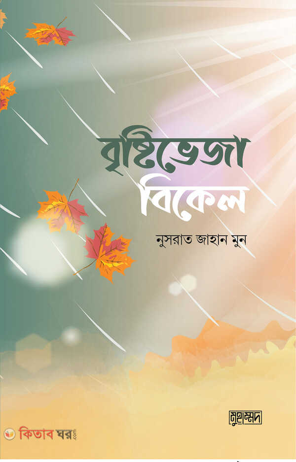 Bristi Veja Bikel (বৃষ্টিভেজা বিকেল)