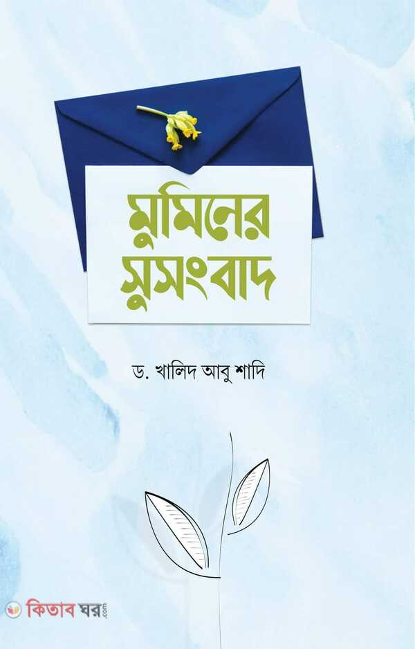 Muminer Susonba (মুমিনের সুসংবাদ)