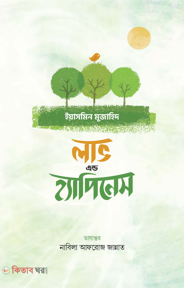 Love And Happiness (লাভ এন্ড হ্যাপিনেস)