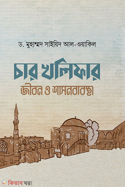 char khalifar jibon o shason bebostha (চার খলিফার জীবন ও শাসনব্যবস্থা)