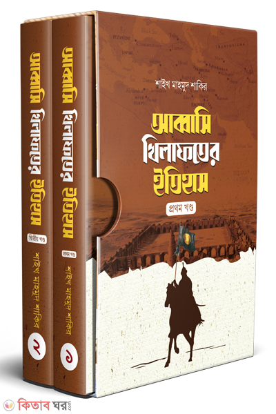 abbasi khilafater itihas  1-2 (আব্বাসি খিলাফতের ইতিহাস (১-২ খণ্ড))