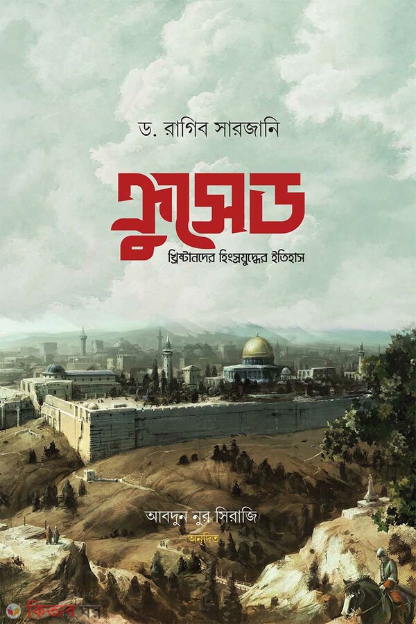 kurused : khristander itihas (1-2 part) (ক্রুসেড : খ্রিষ্টানদের হিংস্র যুদ্ধের ইতিহাস (১-২ খন্ড))