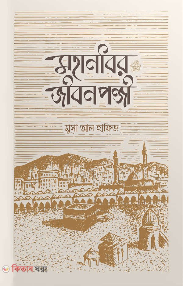 Mohanobir jibonponji (মহানবির জীবনপঞ্জি)