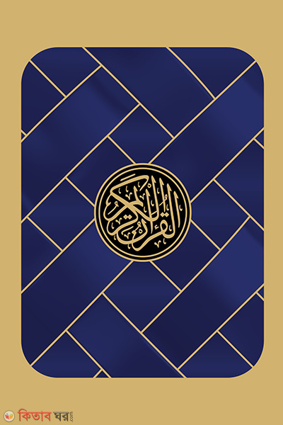 Sohoj hafezi quran (সহজ হাফেজী কুরআন (তাজওয়ীদ, ওয়াকফ-ইবতিদা) নীল কভার)
