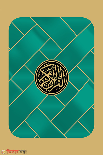 Sohoj hafezi quran (সহজ হাফেজী কুরআন [তাজওয়ীদ, ওয়াকফ-ইবতিদা] সবুজ কভার)