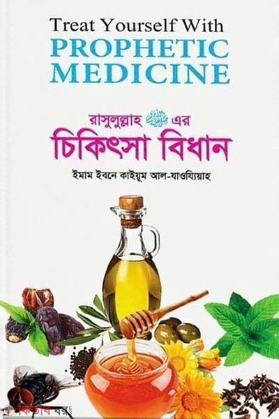 Tibbe Nobobi Rsulullah (s.) er cikitsa bidhan (তিব্বে নববী রাসুলুল্লাহ (সঃ) এর চিকিৎসা বিধান)