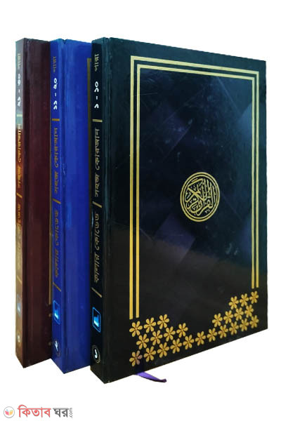 Color coded ‍sohoj Quran 3 voliom 30 para (কালার কোডেড সহজ কুরআন (৩ ভলিয়মে ৩০ পারা))