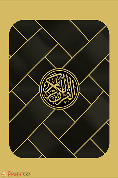 Sohoj hafezi quran (সহজ হাফেজী কুরআন (তাজওয়ীদ, ওয়াকফ-ইবতিদা) কালো কভার)