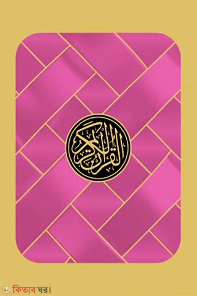 Sohoj hafezi quran (সহজ হাফেজী কুরআন (তাজওয়ীদ, ওয়াকফ-ইবতিদা) গোলাপি কভার)