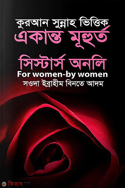 Quran sunna vittik akanto muhurto (কুরআন সুন্নাহ ভিত্তিক একান্ত মূহুর্ত)