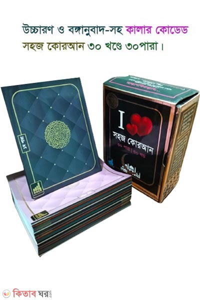color coded Quran 30 khonde 30 para (কালার কোডেড উচ্চারণ ও অনুবাদসহ সহজ কুরআন - ৩০ খণ্ডে ৩০ পারা)