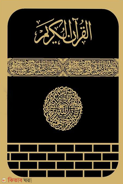 sohoj quran any colour (সহজ কোরআন (যে কোন রঙের) আরবী, অর্থসহ বাংলা উচ্চারণ)