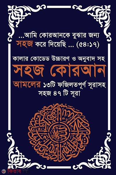 Colour coded ucharon O onubad shoho shohoj QURAN (কালার কোডেড উচ্চারণ ও অনুবাদ সহ সহজ কোরআন)