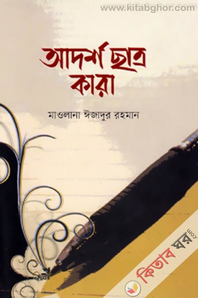Adorsho Chatro Kara (আদর্শ ছাত্র কারা  )