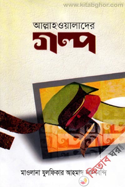 Allahowalader Golpo (আল্লাহওয়ালাদের গল্প)