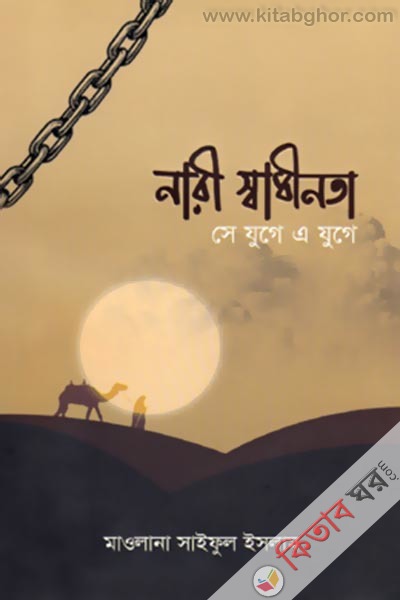 Nari Shadinota Se Juge A Juge (নারী স্বাধীনতা সে যুগে এ যুগে)