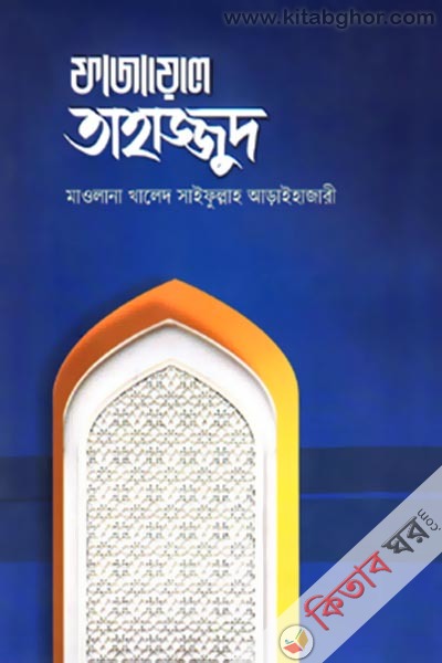 Fazayele Tahazzud (ফাযায়েলে তাহাজ্জুদ)