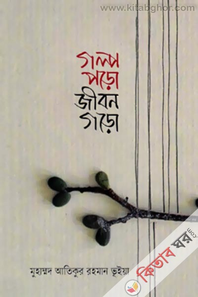 Allahor Nam Souvagyer Sopan (গল্প পড়ো জীবন গড়ো)