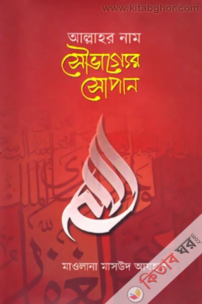 Allahr Name: Souvaggor Shopan (আল্লাহর নাম: সৌভাগ্যের সোপান)