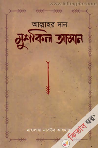 Allahr Dan Mushkil Asan (আল্লাহর দান: মুশকিল আসান)