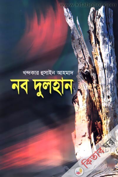 Nabo Dulhan (নব দুলহান)