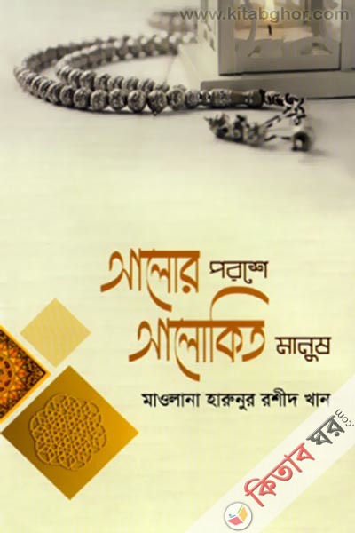 Alor Poroshe Alokito Manush (আলোর পরশে আলোকিত মানুষ)