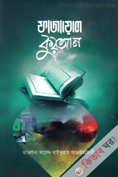 Fazayele Quran (ফাযায়েলে কুরআন)