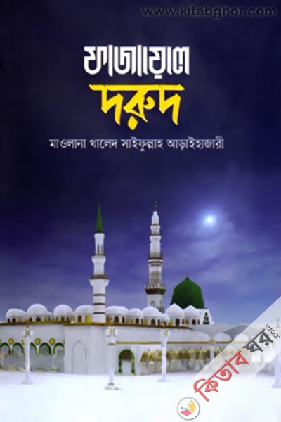 Fazayele Dorud (ফাযায়েলে দরুদ)
