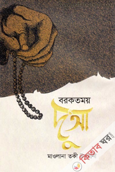 Borkotmoy Duya (বরকতময় দু’আ)