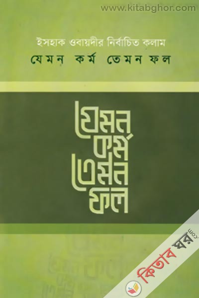 Jemon Kormo Temon Fol (যেমন কর্ম তেমন ফল)