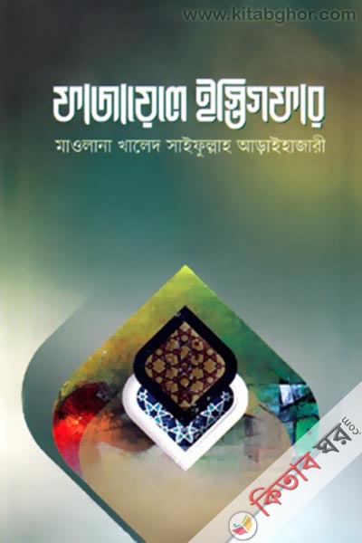Fazayele Istigfar (ফাযায়েলে ইস্তিগফার)