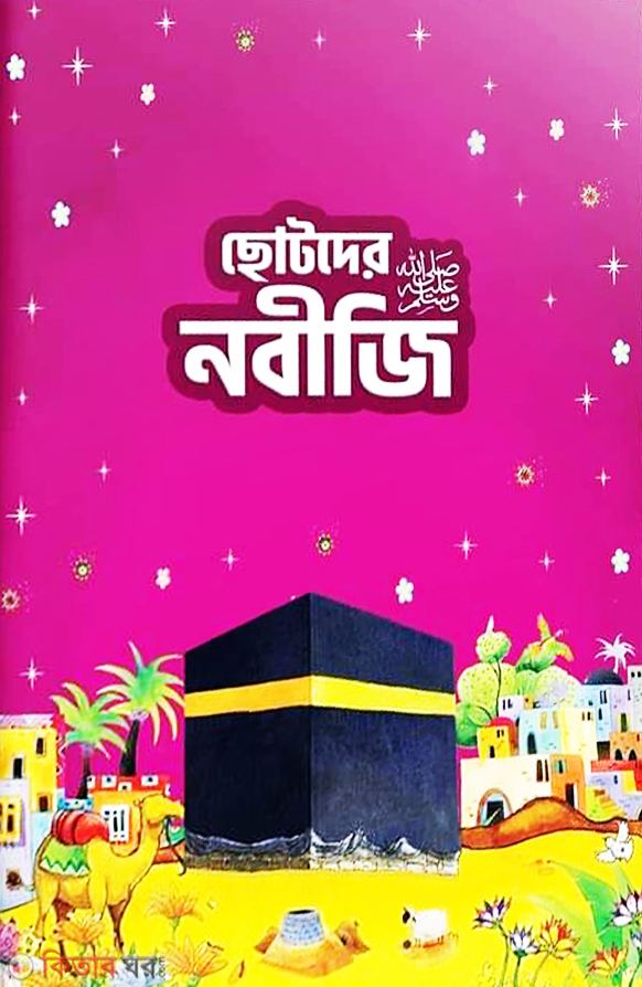 sotoder prio nobi sm. (ছোটদের নবীজি ‎(সা.))