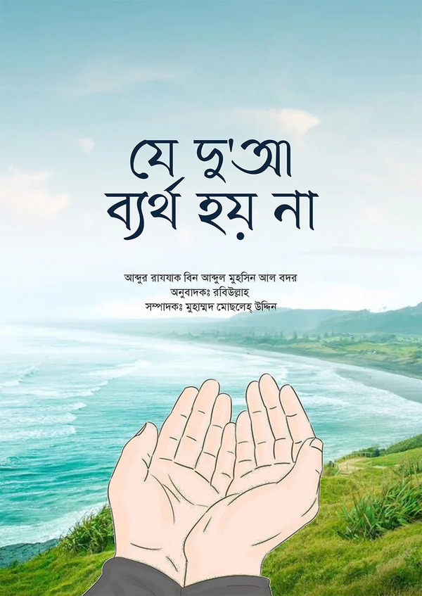Je dua bartho hoyna (যে দুআ ব্যর্থ হয় না)
