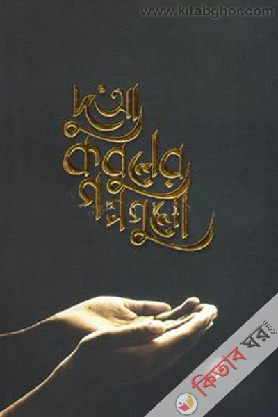 Dua kobuler golpogulo-1 (দু’আ কবুলের গল্পগুলো-1)