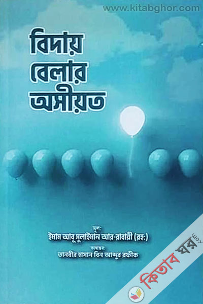 biday belar osiyt (বিদায় বেলার অসীয়ত)